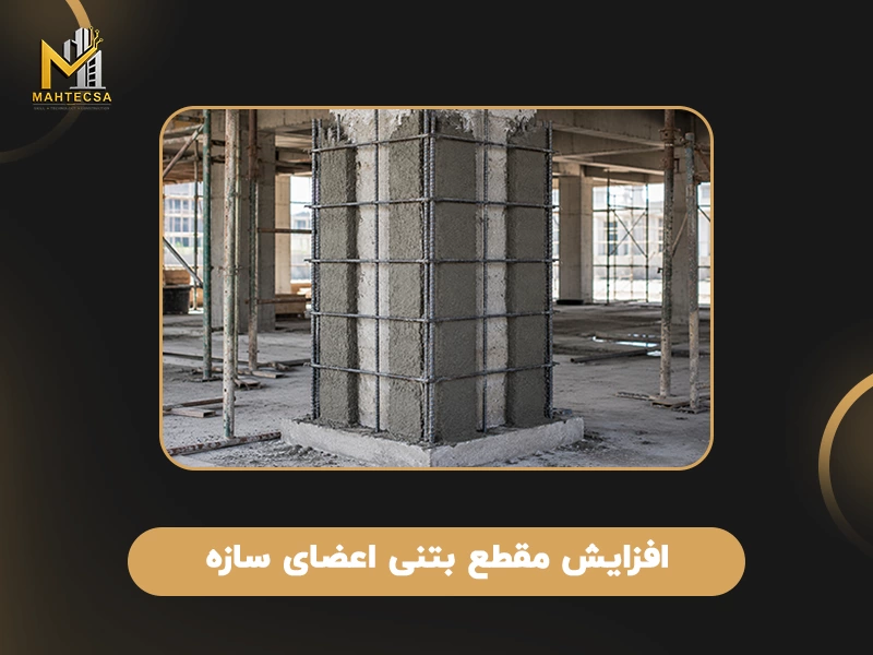 روش های مقاوم سازی بتن: 5. افزایش مقطع بتنی اعضای سازه 