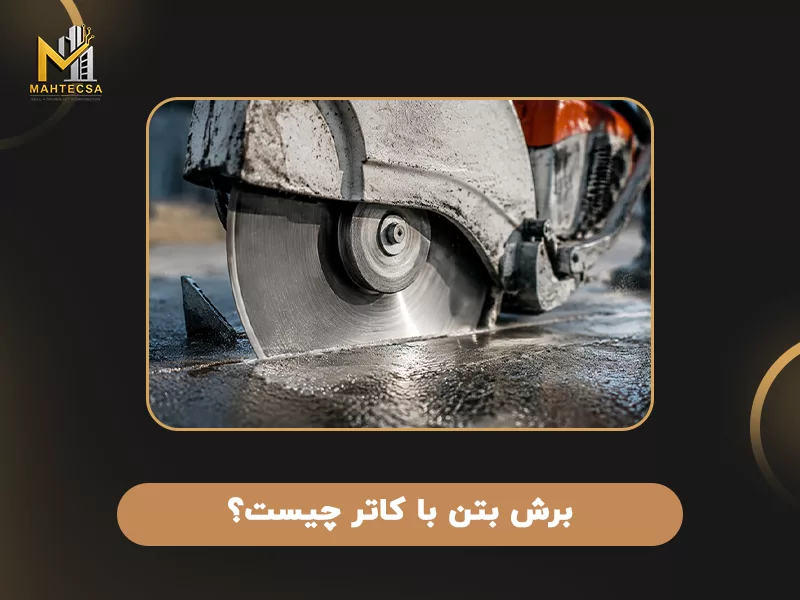برش بتن با دستگاه کاتر چیست؟
