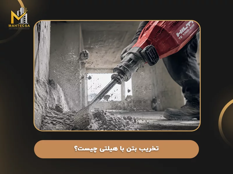 تخریب بتن با هیلتی چیست؟