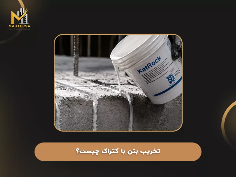 تخریب بتن با کتراک چیست؟