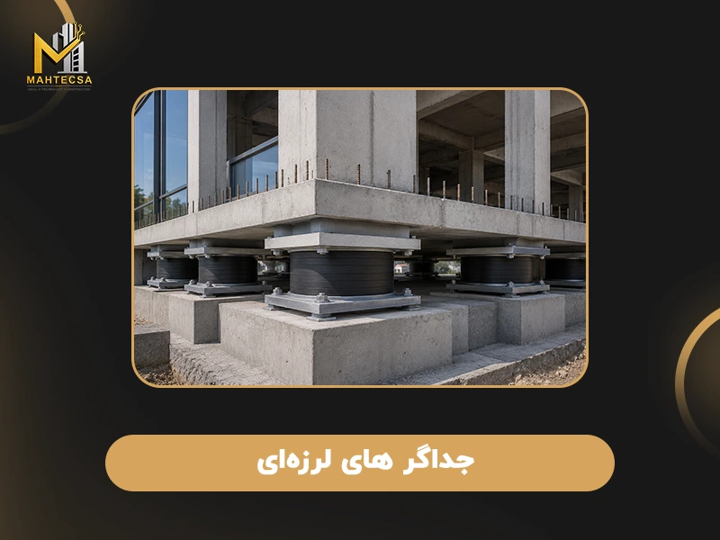 روش های مقاوم سازی بتن: 10. جداگر های لرزه‌ ای