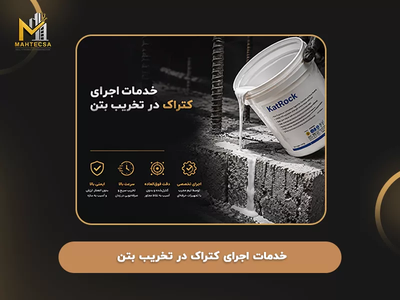 خدمات اجرای کتراک در تخریب بتن