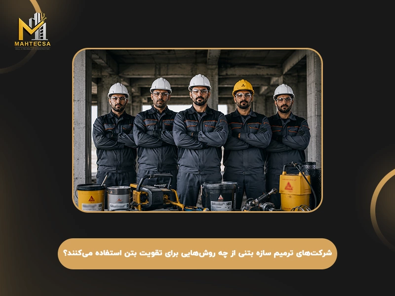 شرکت‌ های ترمیم سازه بتنی از چه روش‌ هایی برای تقویت بتن استفاده می‌ کنند؟