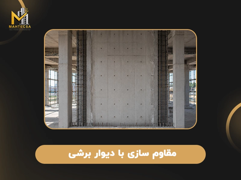 روش های مقاوم سازی بتن: 6. مقاوم سازی با دیوار برشی