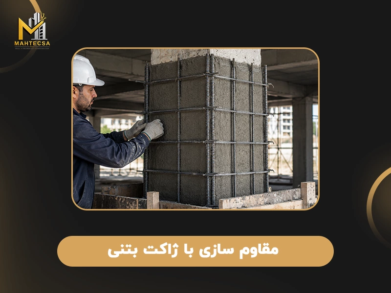 روش های مقاوم سازی بتن: 2. مقاوم سازی با ژاکت بتنی 
