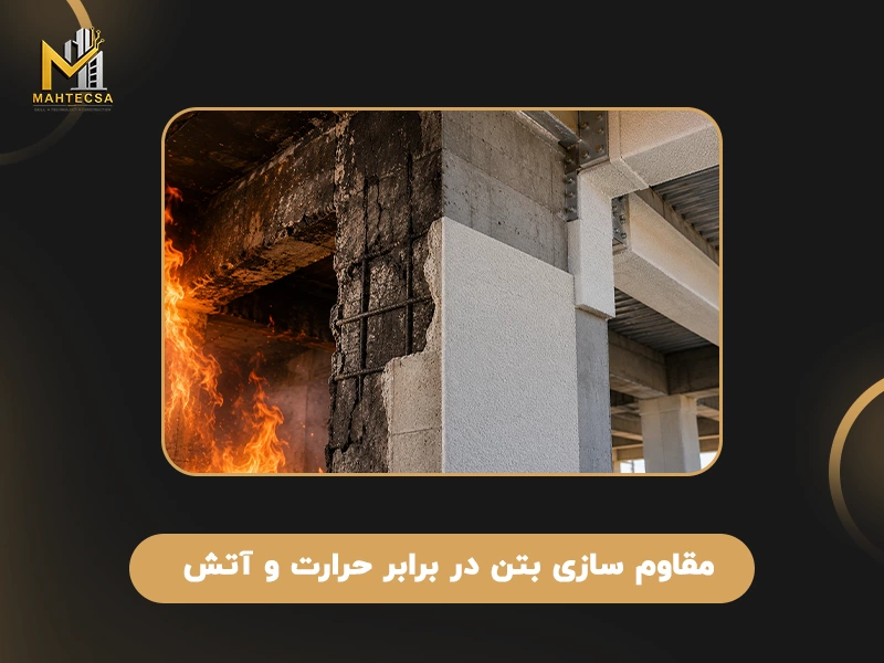 مقاوم سازی بتن در برابر حرارت و آتش