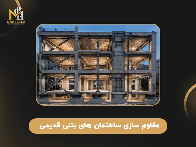 مقاوم سازی ساختمان‌ های بتنی قدیمی