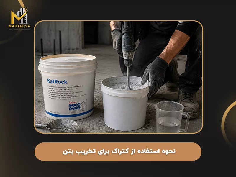 نحوه استفاده از کتراک برای تخریب بتن