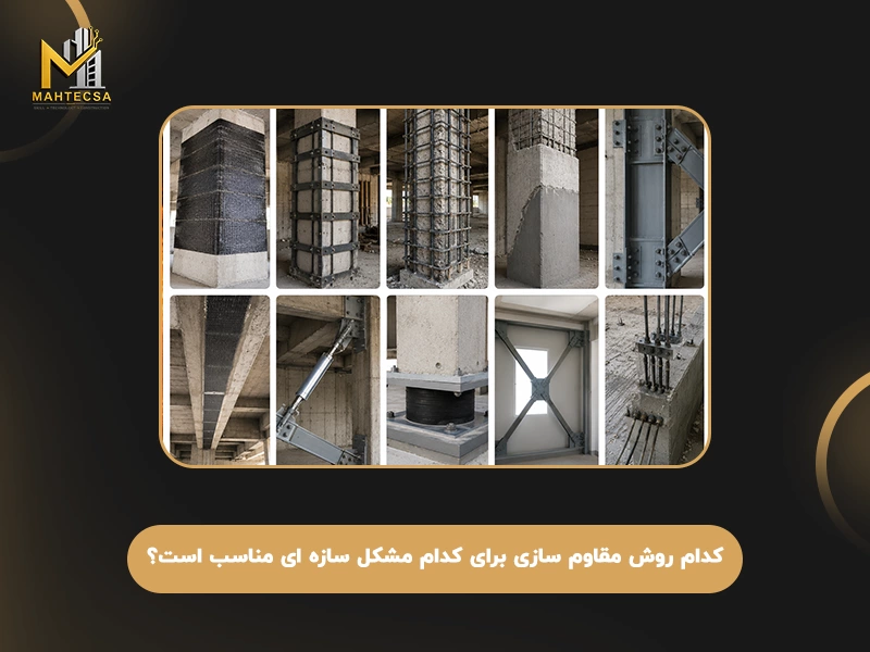 کدام روش مقاوم سازی برای کدام مشکل سازه ‌ای مناسب است؟