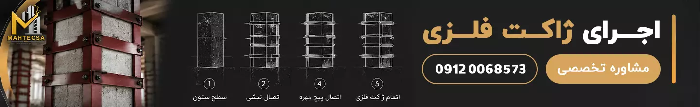 اجـــرای ژاکــت فلـــزی cta