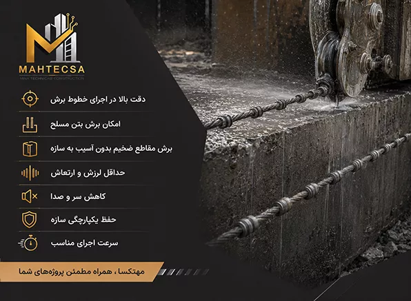 برش بتن با سیم الماسه عکس مزایا