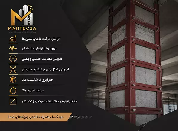 مزایای استفاده از ژاکت فلزی در مقاوم سازی با مهتکسا