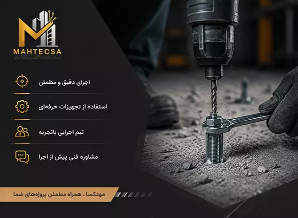 چرا مهتکسا را برای کاشت بولت مکانیکی انتخاب کنید؟