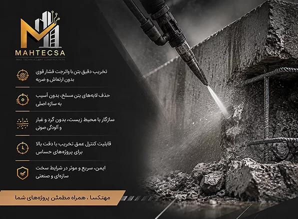 تخریب بتن با واترجت ( آب فشار قوی) با مهتکسا